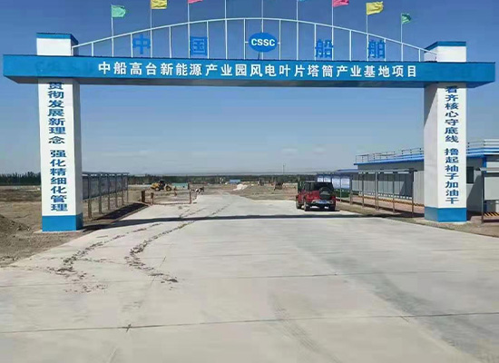 中国船舶集团风电发展有限公司张掖清洁能源产业园项目启动