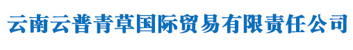 云南云普青草国际贸易有限责任公司